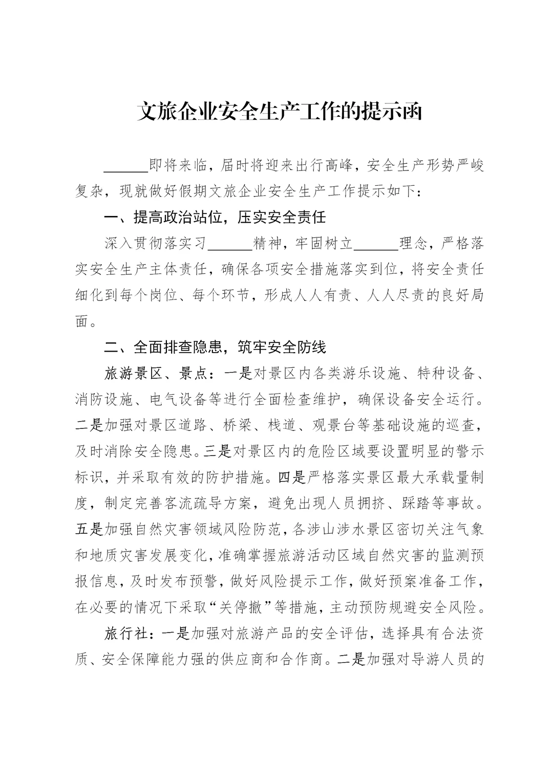 体制内：文旅企业安全生产工作的提示函