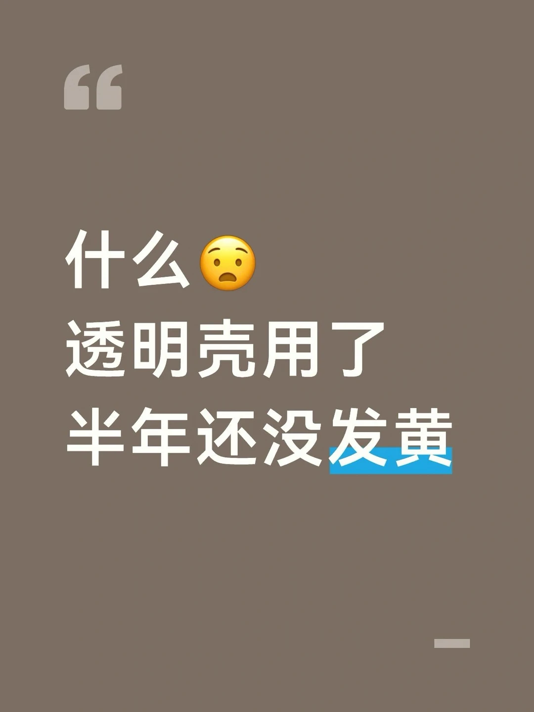 球球别停产😭我的瓦楞壳用了半年没发黄！！！