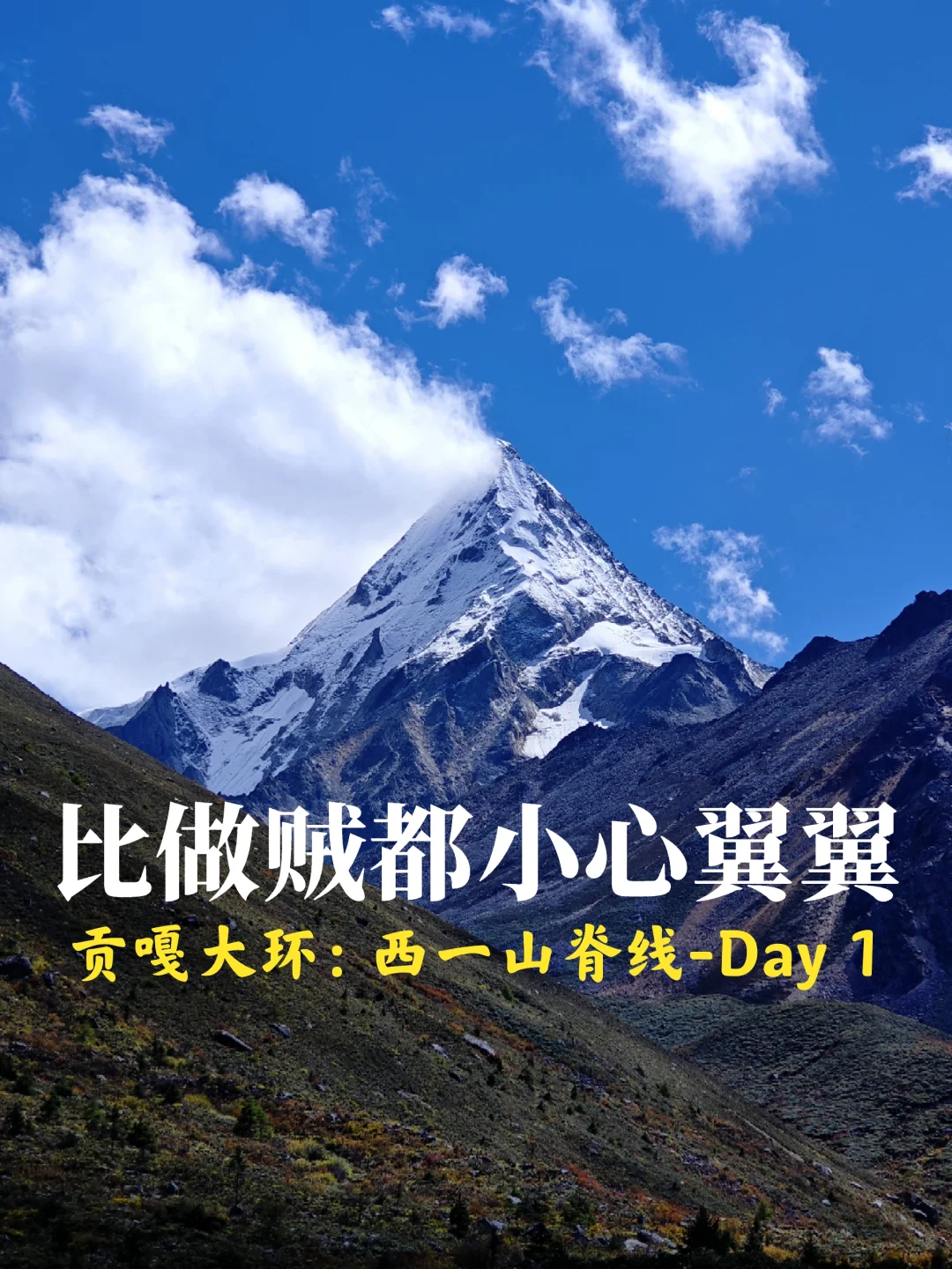 贡嘎西一山脊线：D1老榆林偷偷摸摸绕路进山