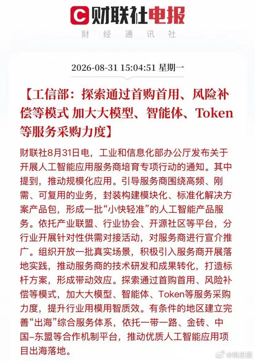 今天下午工信部扔出一颗重磅炸弹——《人工智能应用服务商培育专项行动》正式落地，工信部直接下场"买AI"，大模型、智能体、Token全被点名。利好ai应用，ai基础设施和ai内容数据。 ​