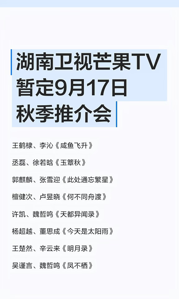 湖南卫视芒果TV暂定9月17日秋季推介会