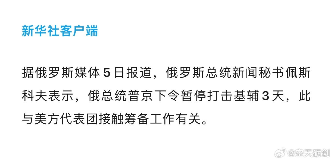 #普京宣布停止打击基辅3天#
暂停3天而已，三天结束了肯定还会继续打。[吃瓜][吃瓜] ​