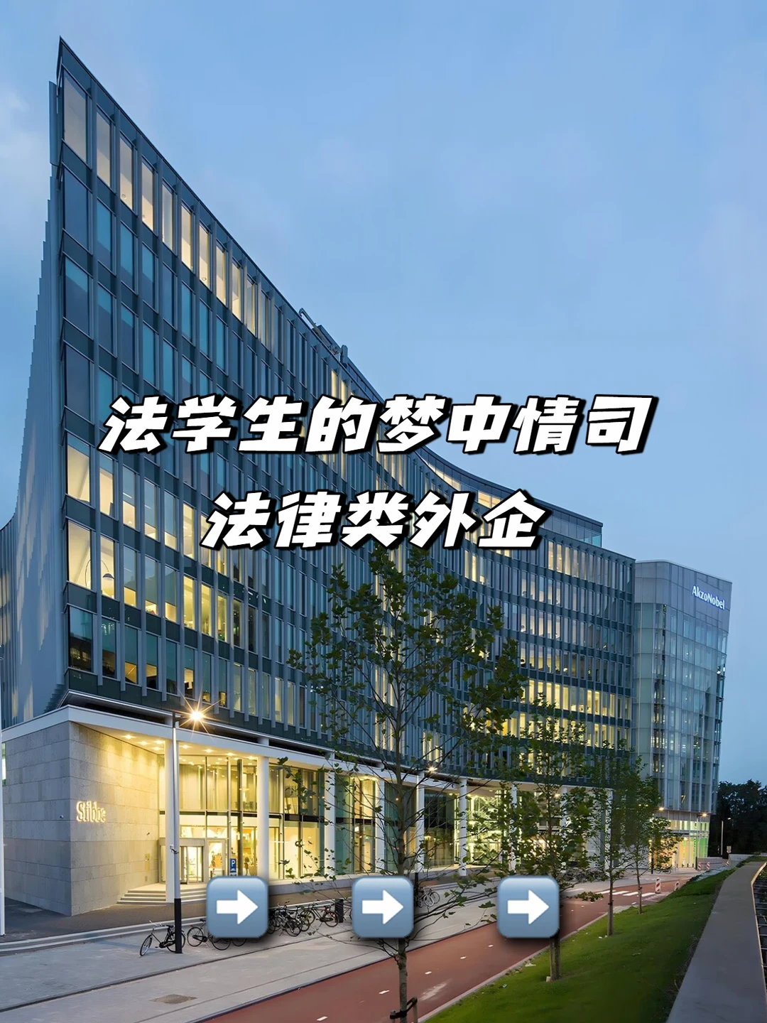 法学生的梦中情司：法律类外企