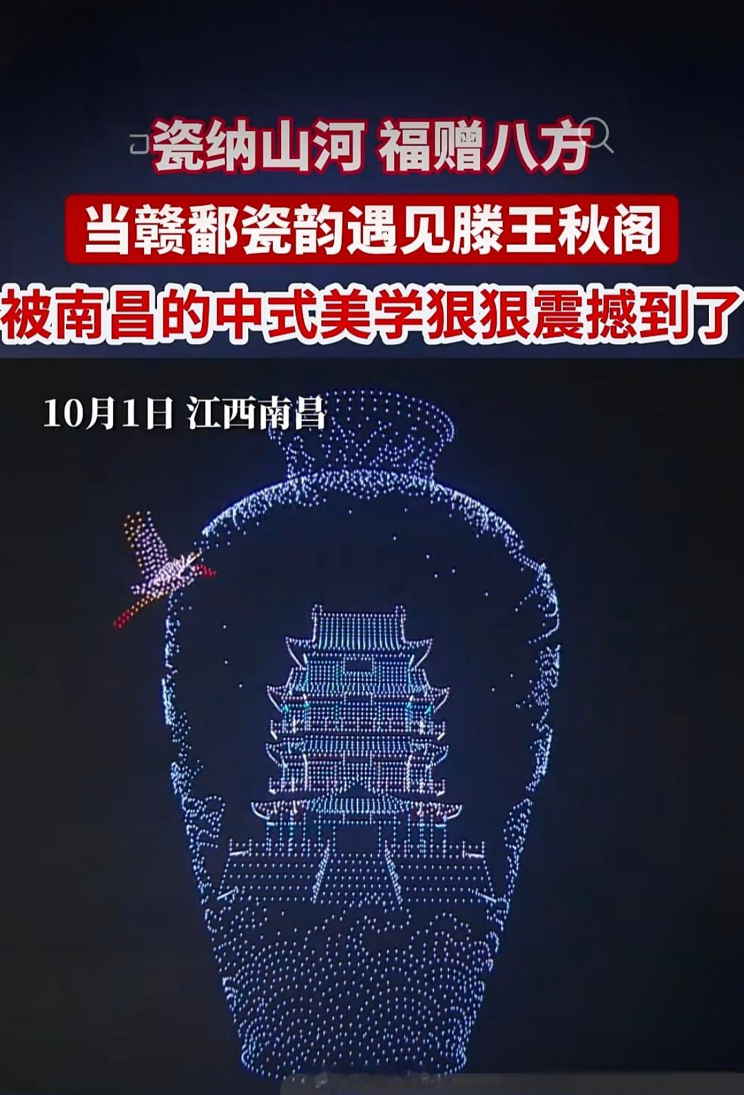 #南昌国庆邀你赴烟花之约#秋水长天，赣江潮涌。2026 南昌国庆烟花晚会在赣江之心老官洲璀璨上演，当千年赣鄱瓷韵遇上滕王秋阁，一场跨越古今的视听盛宴，在英雄城夜空徐徐铺展，万千市民与游客共赏盛世烟火，同庆祖国华诞。[鲜花][心]
#网聚同心v观赣鄱#晚会以赣江为画卷，烟花作笔墨，融合烟花、无人 ​