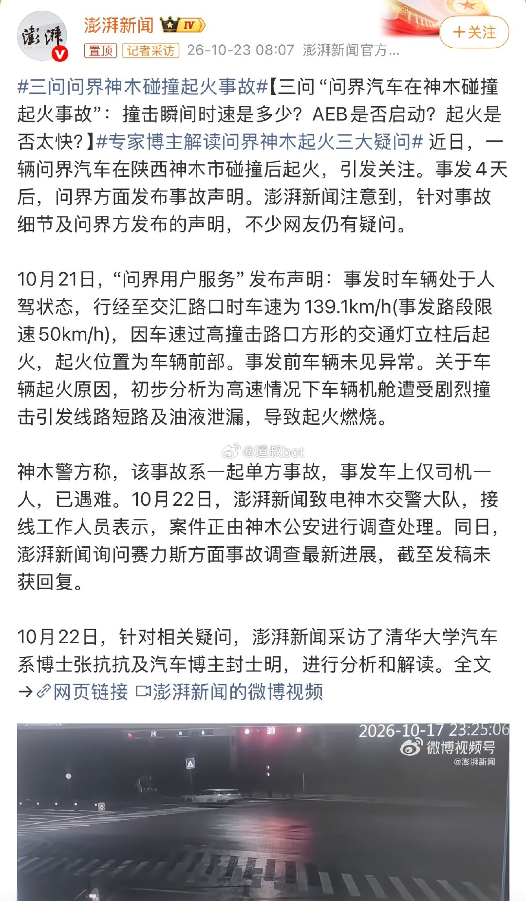 澎湃新闻三问问界起火事故：
一撞击瞬间时速是多少？
二撞击中AEB是否启动？
三撞击后起火是否太快？ 

澎湃小编你是正义的勇士，
不过你看看搜狐汽车的下场……

#三问问界神木碰撞起火事故# ​