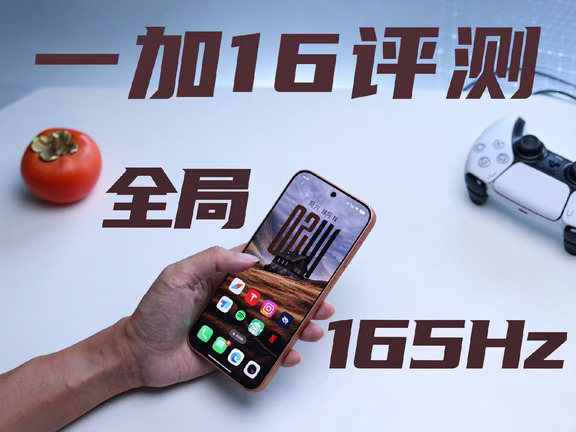 全局165Hz有多爽？一加16体验