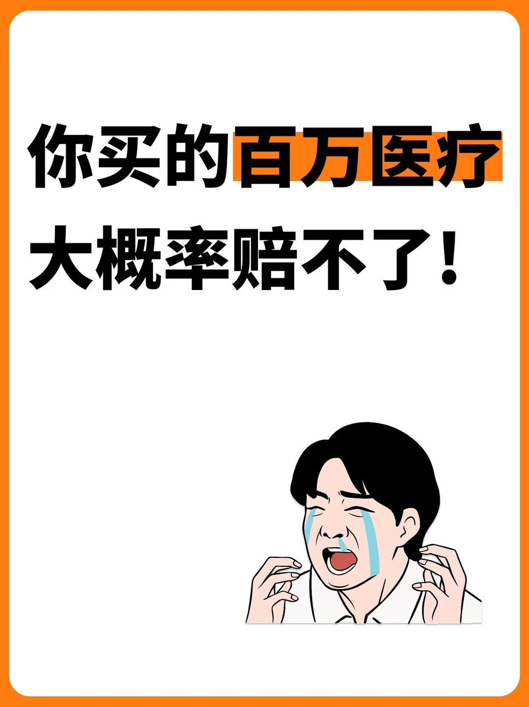 别瞎选宝宝保险，到时候赔不了！！