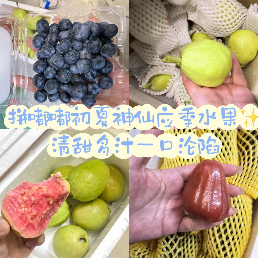 初夏神仙应季水果✨清甜多汁一口沦陷！