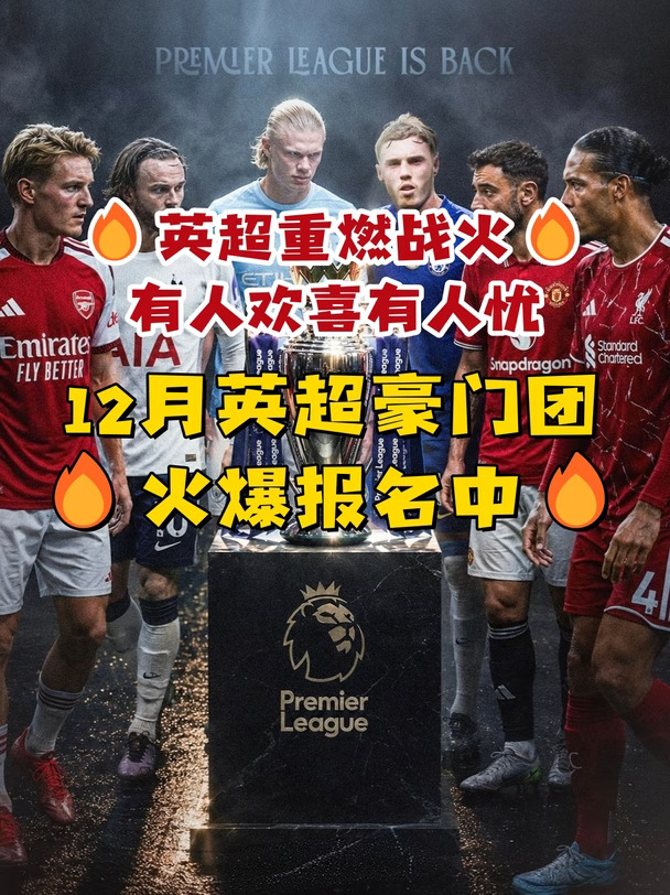 英超重燃战火！12月英超豪门团火爆报名中！