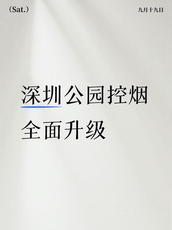 深圳公园全域管控卷烟电子烟，明确执法标准
