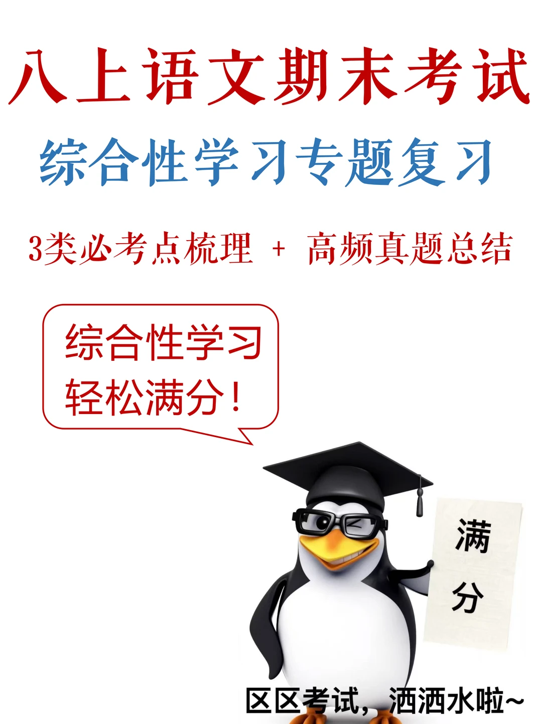 八上语文-期末考试，综合性学习划重点✔