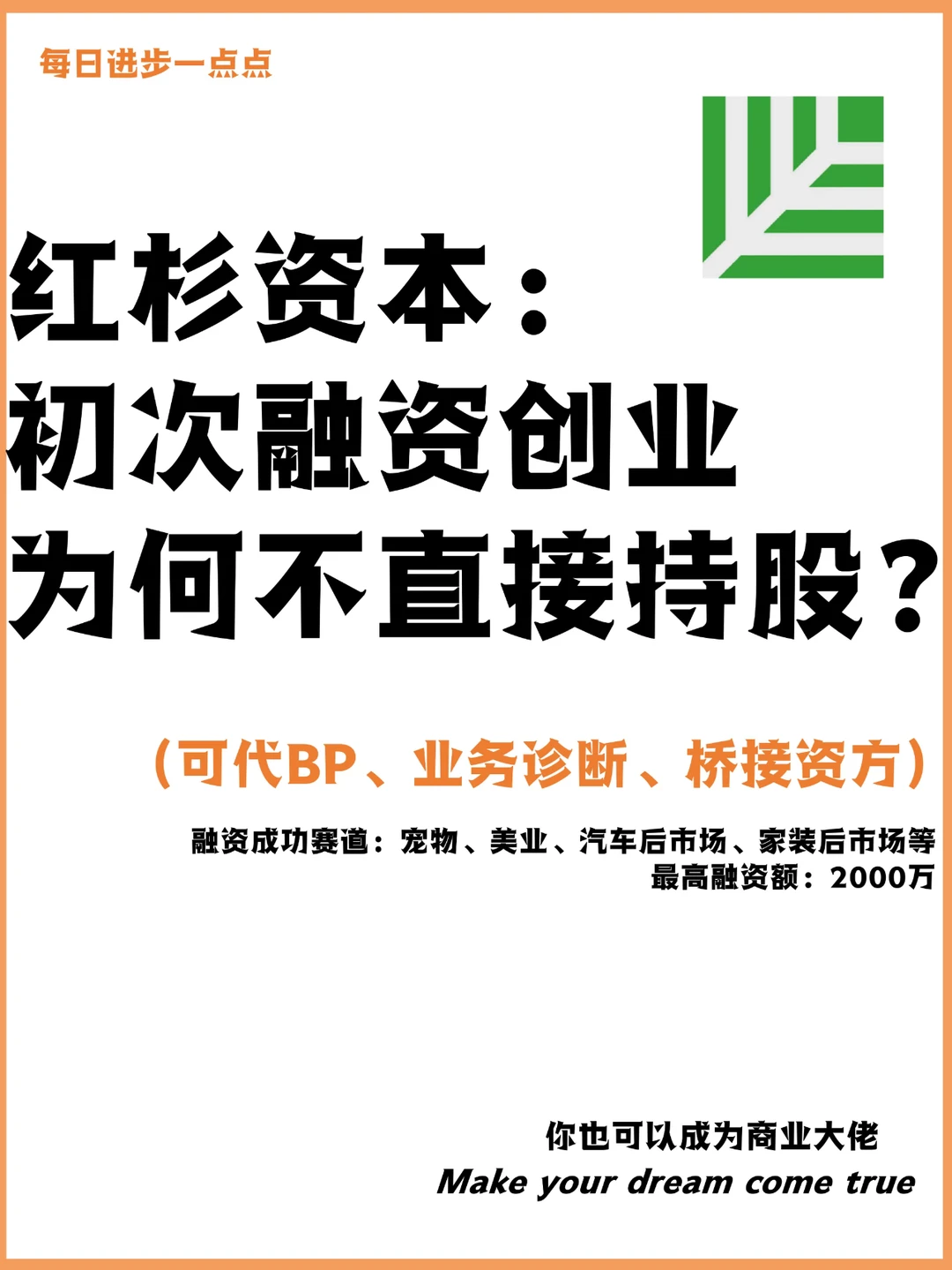 红杉资本：初次融资创业为何不直接持股？