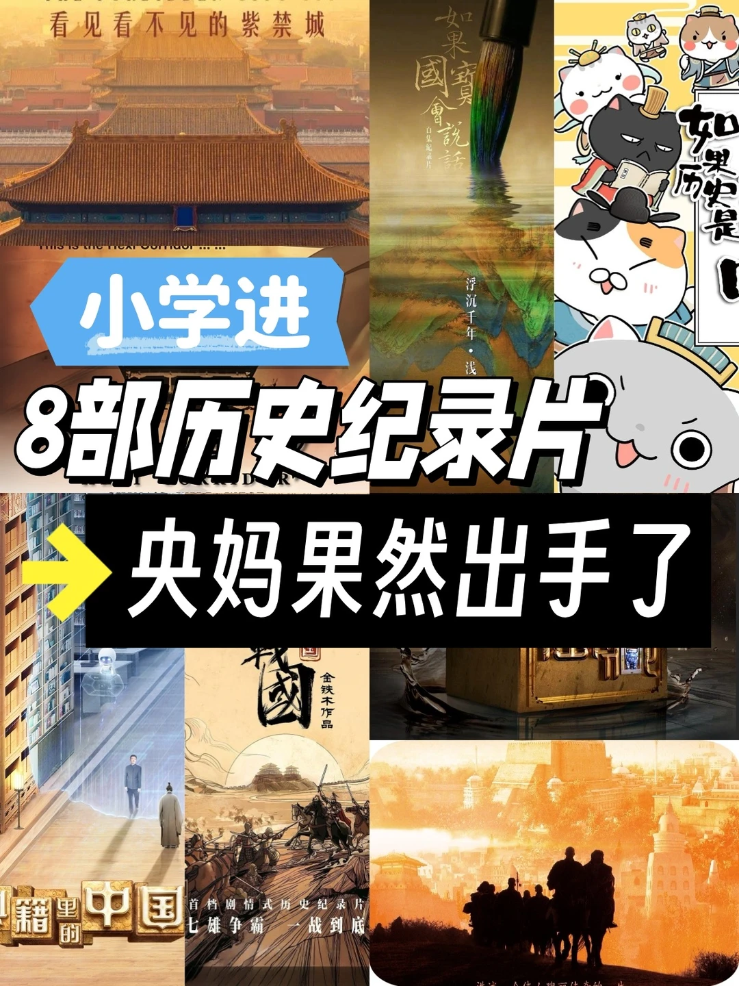 8部适合小学生反复刷的历史纪录片！涨知识