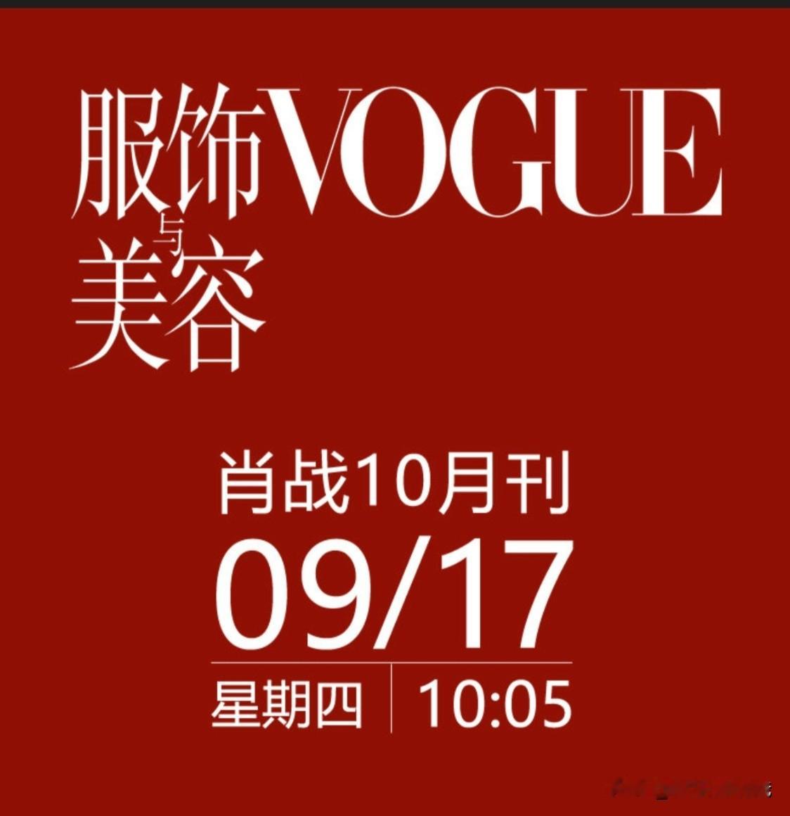 📢📢📢
【肖战首登VOGUE即银十】
【限时一小时】
小伙伴们看过来，重要消息重要消息‼️
限时一个小时！
🕐9月17日周四10 : 05-11 : 05