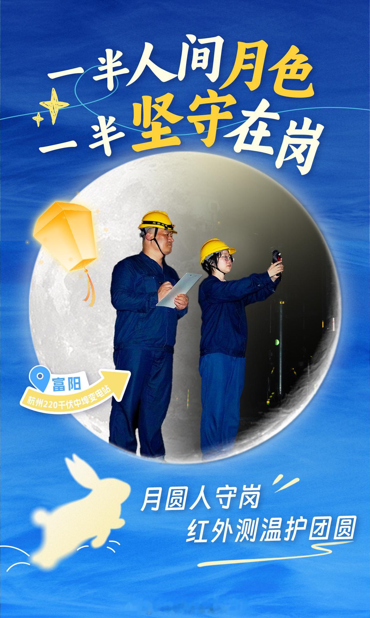 #一半人间月色 一半坚守在岗#【月圆人守岗 红外测温护团圆】中秋佳节，月朗星稀，万家灯火映照着团圆的笑脸。员工汪峰和黄梦庆却走向220千伏中埠变电站，开启一场特殊的“赏月”——设备巡视。月光倾泻在银灰色的构架上，两人分工协作，一人操作红外测温仪扫描主变套管、引 ​
