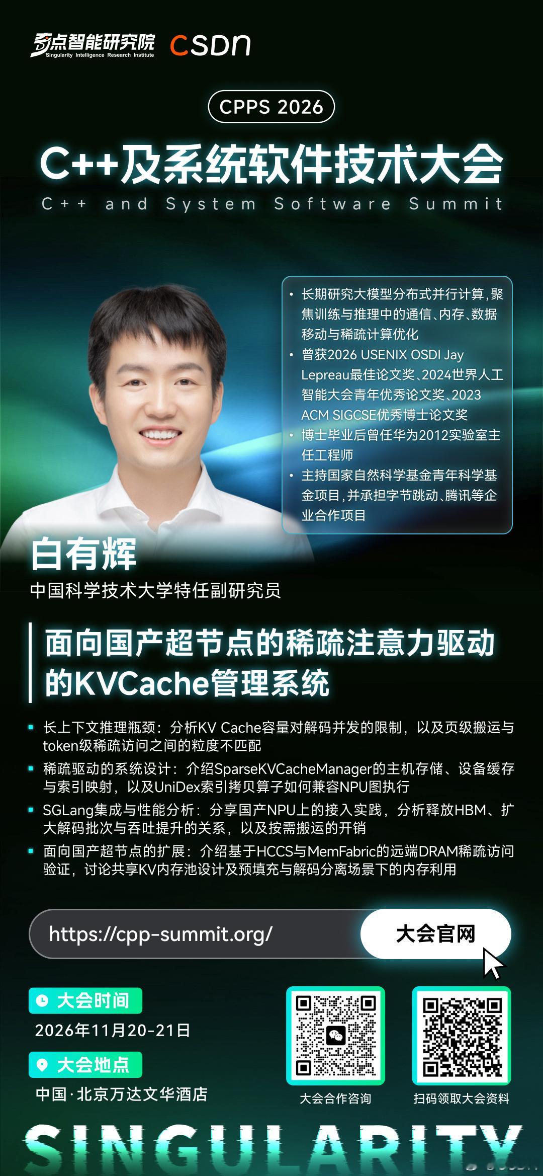 2026#C++及系统软件大会# 嘉宾快讯
今日嘉宾——白有辉
 嘉宾：白有辉
中国科学技术大学特任副研究员。2021 年获中国科学技术大学计算机系统结构博士学位，博士毕业后进入华为 2012 实验室任主任工程师，2025 年回到中国科学技术大学计算机科学与技术学院，现任特任副研究员。
他长期围绕大模型分布式 ​