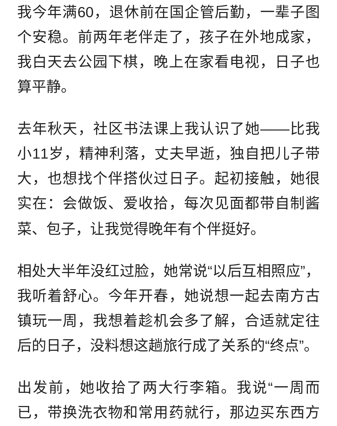 同游一周断情缘，60岁老人难忍49岁女伴，旅行结束即提分手。