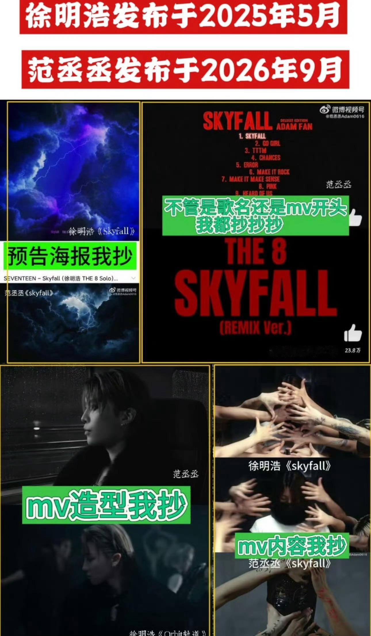 [赞][赞]#范丞丞抄袭#范丞丞单曲《SKYFALL》MV上线后，被网友对比，指出和徐明浩2025年5月发布的作品《Skyfall》多项视觉元素重合。
1. 歌名完全一致；

2. 预告海报同为黑底红字，字体风格相近；

3. MV画面意象：乌云、闪电、手部特写、坠落镜头等符号集中出现；

4. 部分造型氛围感大片也被网友拿来 ​