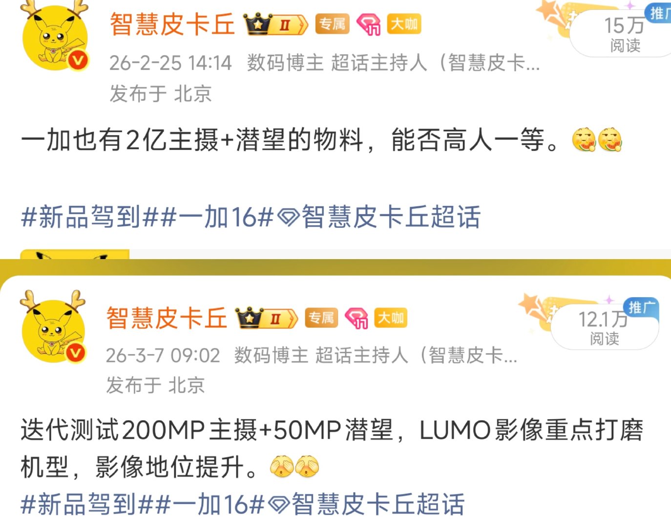 之前给大家透漏过子系影像不错，200Mp主摄，凝光影像重点打磨机型，很均衡的骁龙8 Elite Extreme Gen6机型。[馋嘴][馋嘴]
#新品驾到##一加16##智慧皮卡丘[超话]# ​