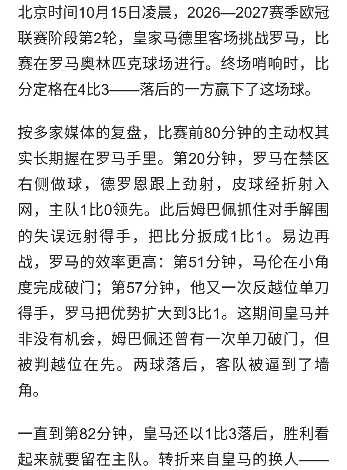 欧冠皇马4-3逆转罗马，三球全部来自角球，替补席做对了什么
