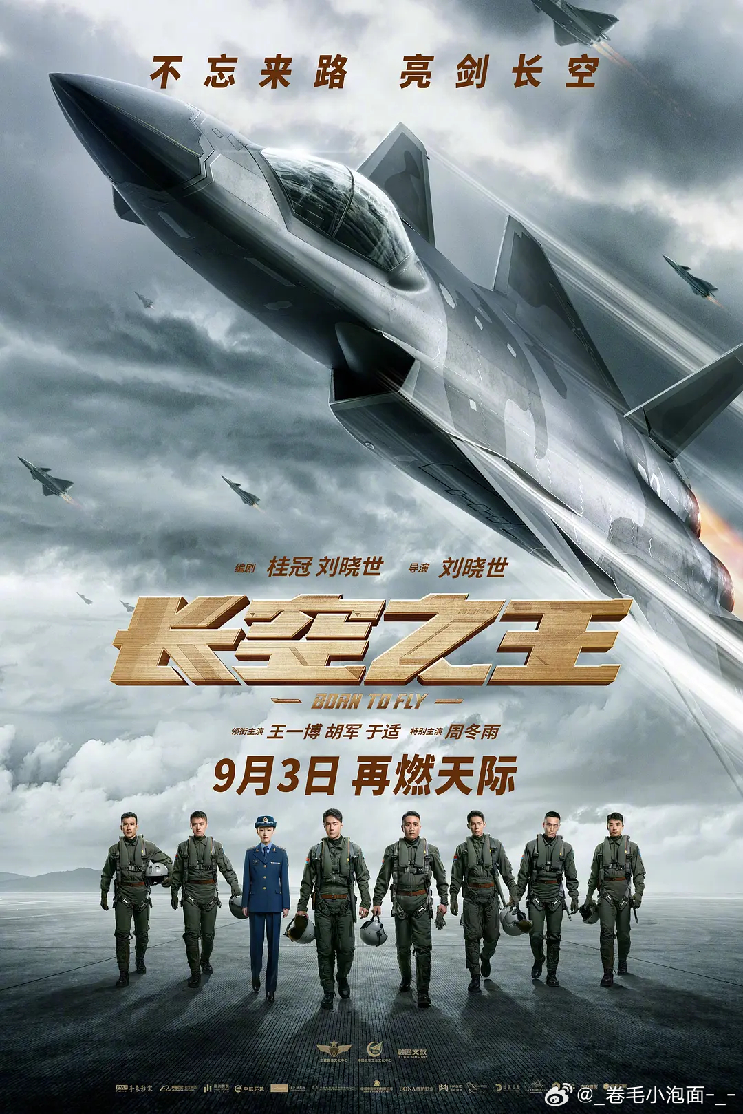电影 长空之王
攒取🍎 王一博、胡军、周冬雨、于适主演，刘晓世执导，韩寒监制。这电影真的把“刀尖上的舞者”拍出来了。讲的是雷宇这些顶尖飞行员被选拔去当试飞员，专门去飞那些还没定型的新战机，在发动机骤停、失火失控的极限状态下拿数据。胡军演的队长张挺，那种“性命加使命才是军人生命”的 ​