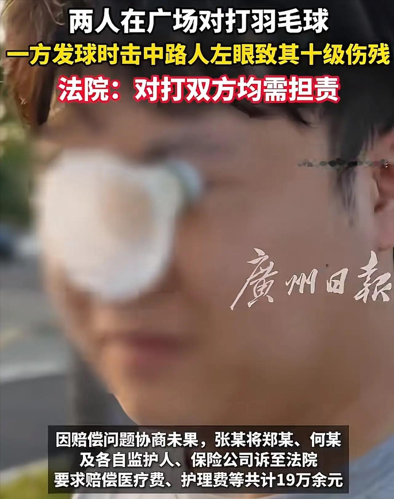 “球不是我挥的，凭啥让我赔？”浙江江山，一男子散步被羽毛球砸瞎左眼，法院判对面接球的孩子也跑不掉！网友：这判决，绝了！

浙江江山，一名男子晚饭后散步，路过一个开放式休闲广场时，一只羽毛球不偏不倚，直直砸进了他的左眼。送医后诊断为左眼球挫伤、中度视力损害，经鉴定构成十级伤残。好端端散个步，一只眼睛差
