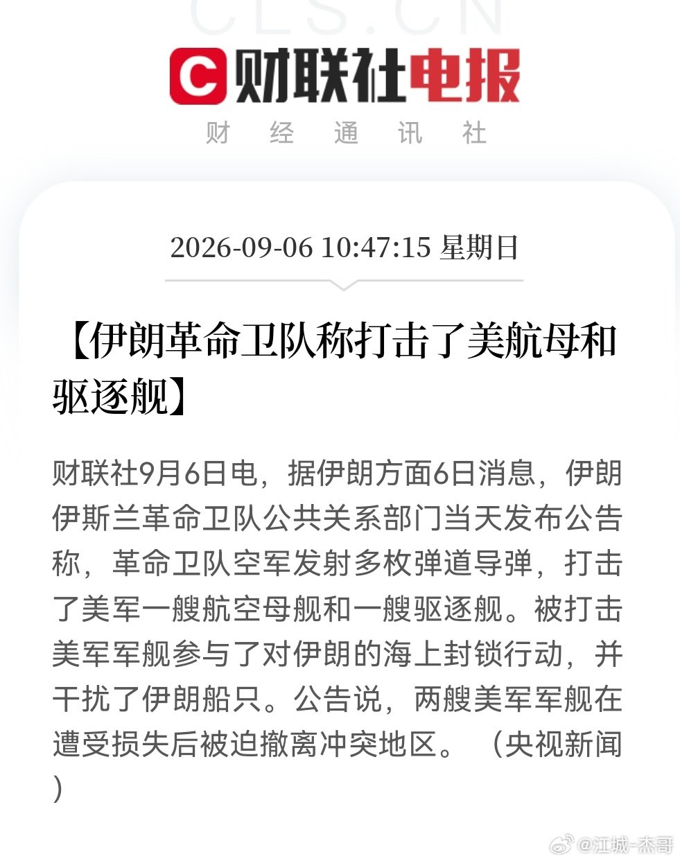 伊朗革命卫队称打击了美军航母和驱逐舰！

明天A子就要开盘了，是得做点事情了。

主打一个，就是不能让大A的股民过一个舒服的周末！#财经[超话]# ​