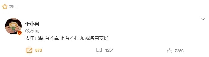 李小冉官宣离婚这波操作，真的把成年人的体面和清醒玩明白了。
她直接在社交平台说两人去年就已经办完离婚，11年婚姻和平收尾，互不牵扯互不打扰，连撕逼的余地都没留。
这边官宣刚出，前夫徐佳宁被霍尔果斯市人民法院强制执行2111万余元的消息也爆了出来，这笔钱是他公司的经营性债务。但早在2025年6月，李小