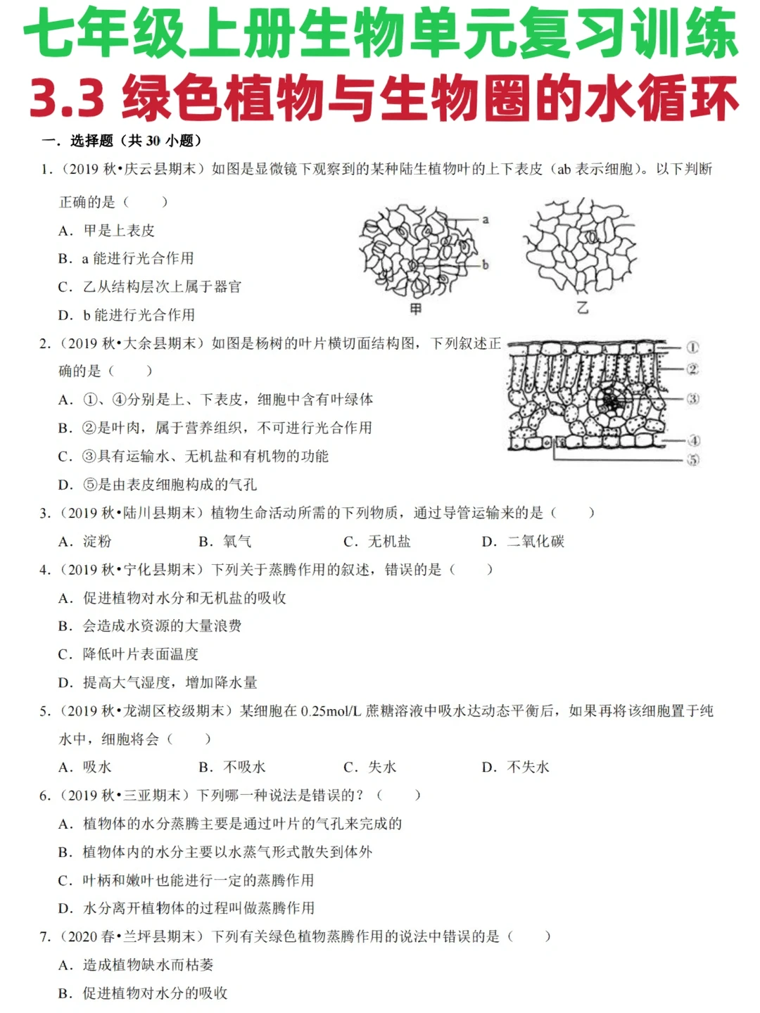 七上生物3.3 绿色植物与生物圈的水循‼️
