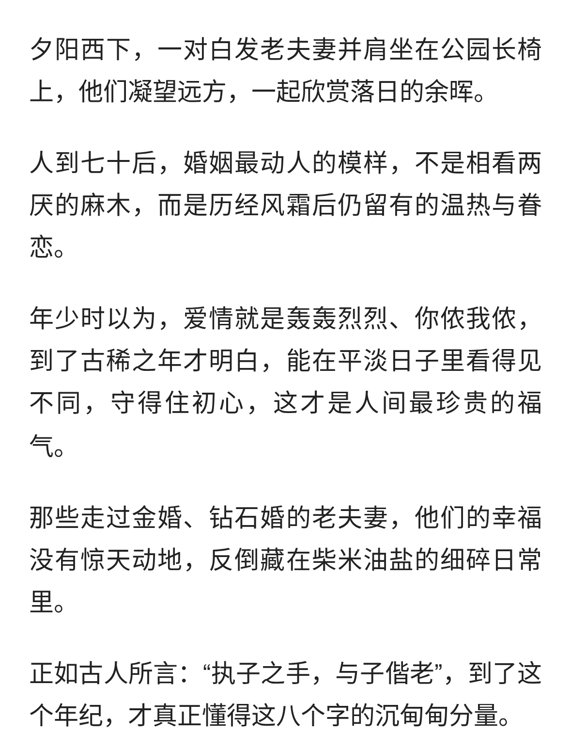 人到七十，夫妻间仍能看得见不同，守得住初心，此生无憾