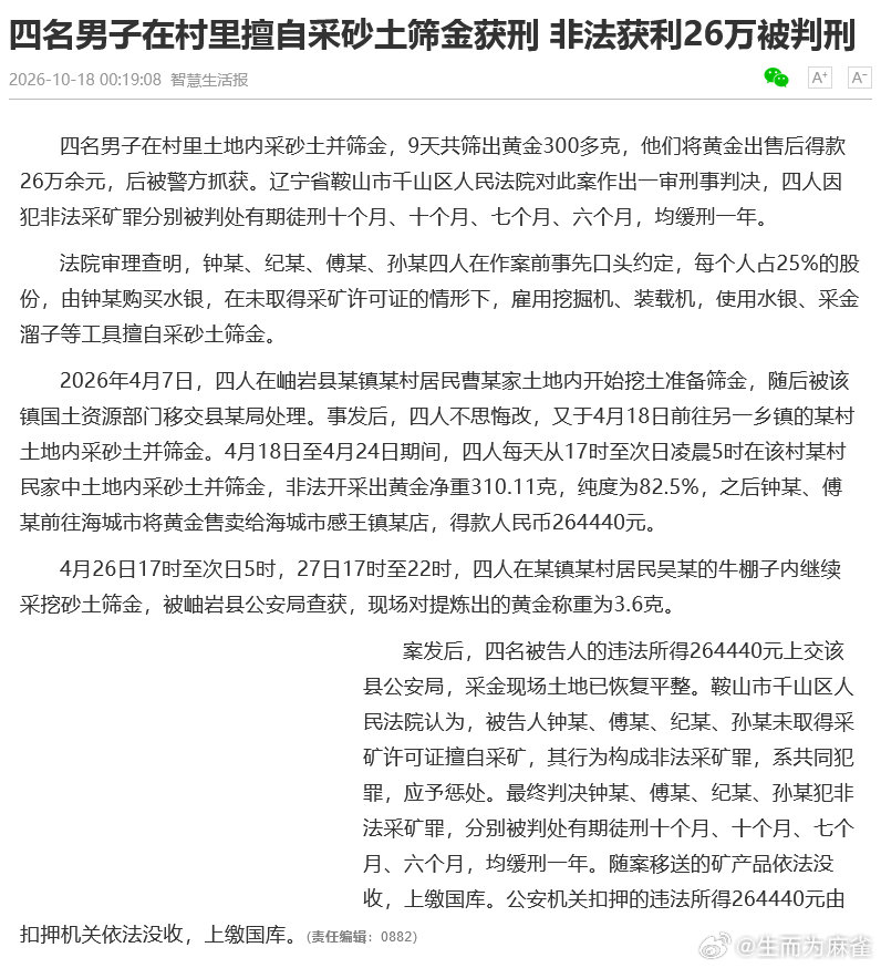 四男子在村里挖沙土筛黄金，9天采金300多克，获利26万余元，犯非法采矿罪，被判刑 ​