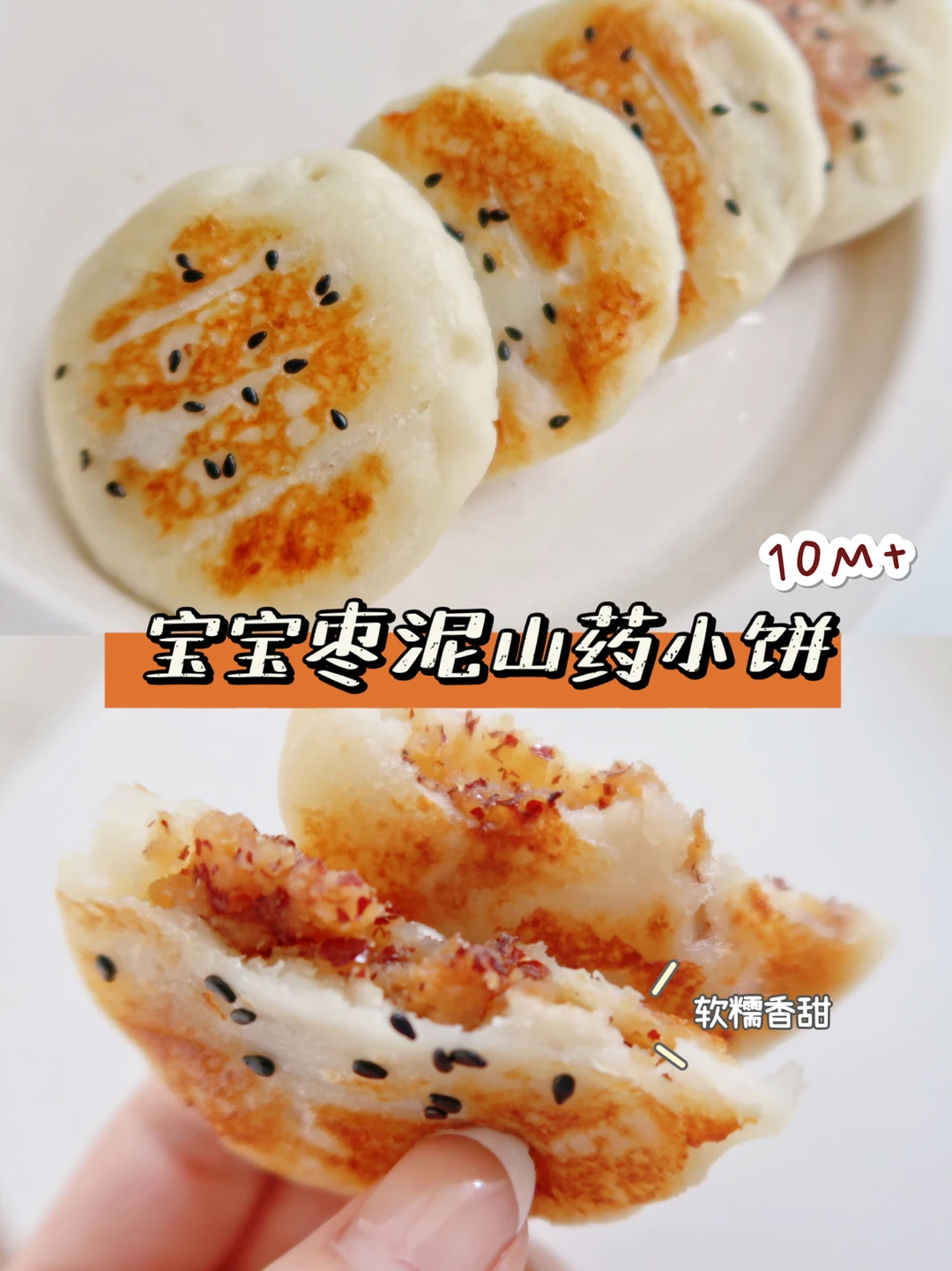 宝宝辅食(10M➕)巨简单软糯好吃的枣泥山药饼