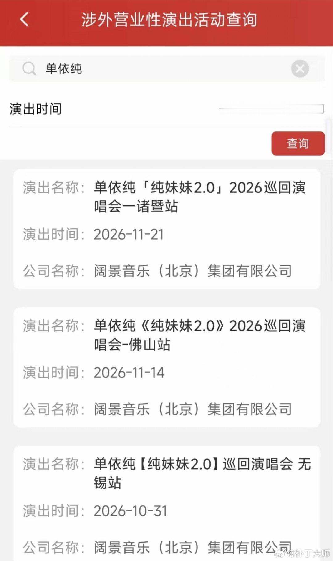 #单依纯# 单依纯佛山也获审批啦 ，11月14日 ​