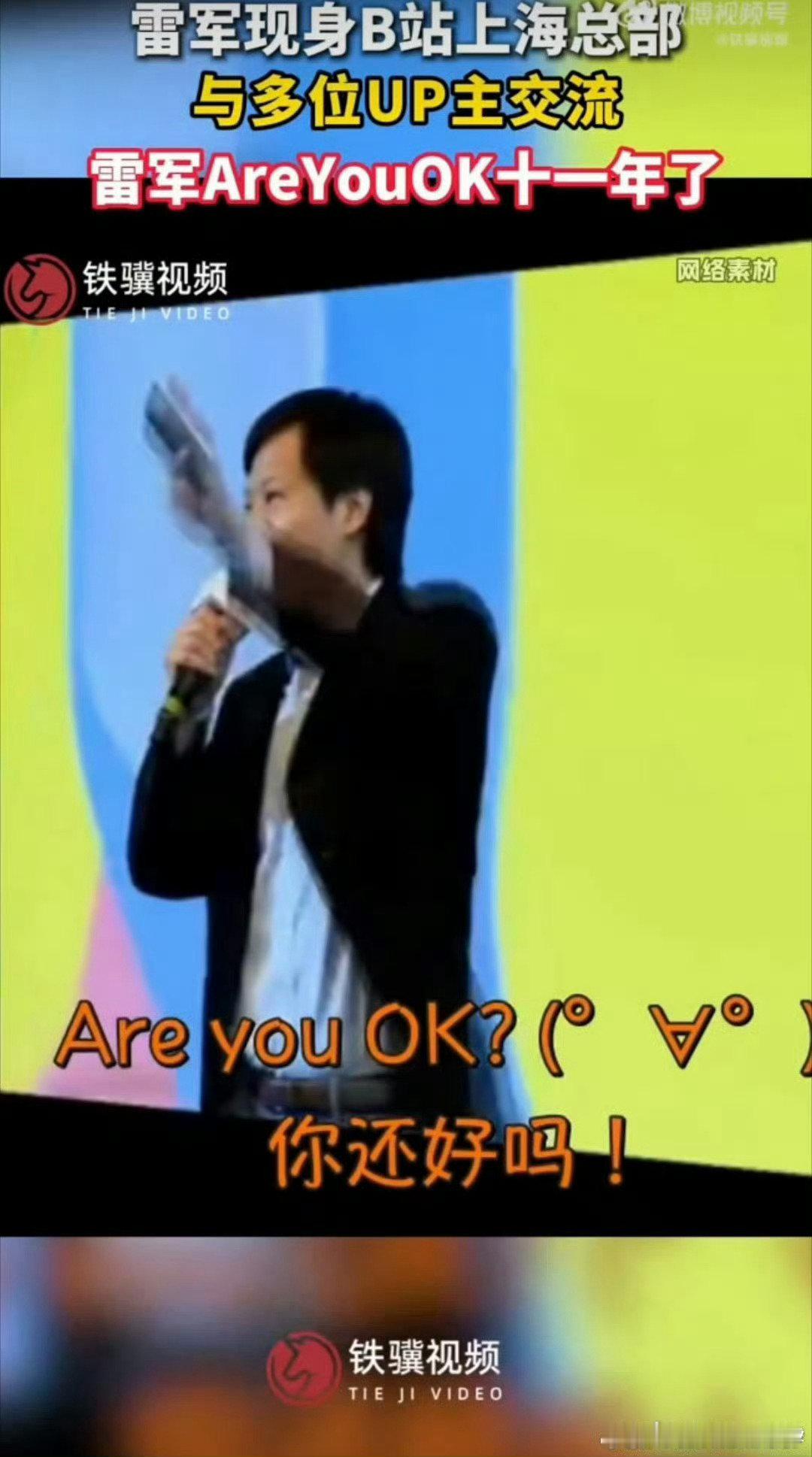 #雷军AreYouOK十一年了# 在B站，雷军不是小米董事长，而是一名普通UP主。这里的用户不迷信身份光环，只认真实内容。十一年梗的缘起，十年内容深耕，是企业家走进社区最难得的范本。#雷军发b站十年了# ​