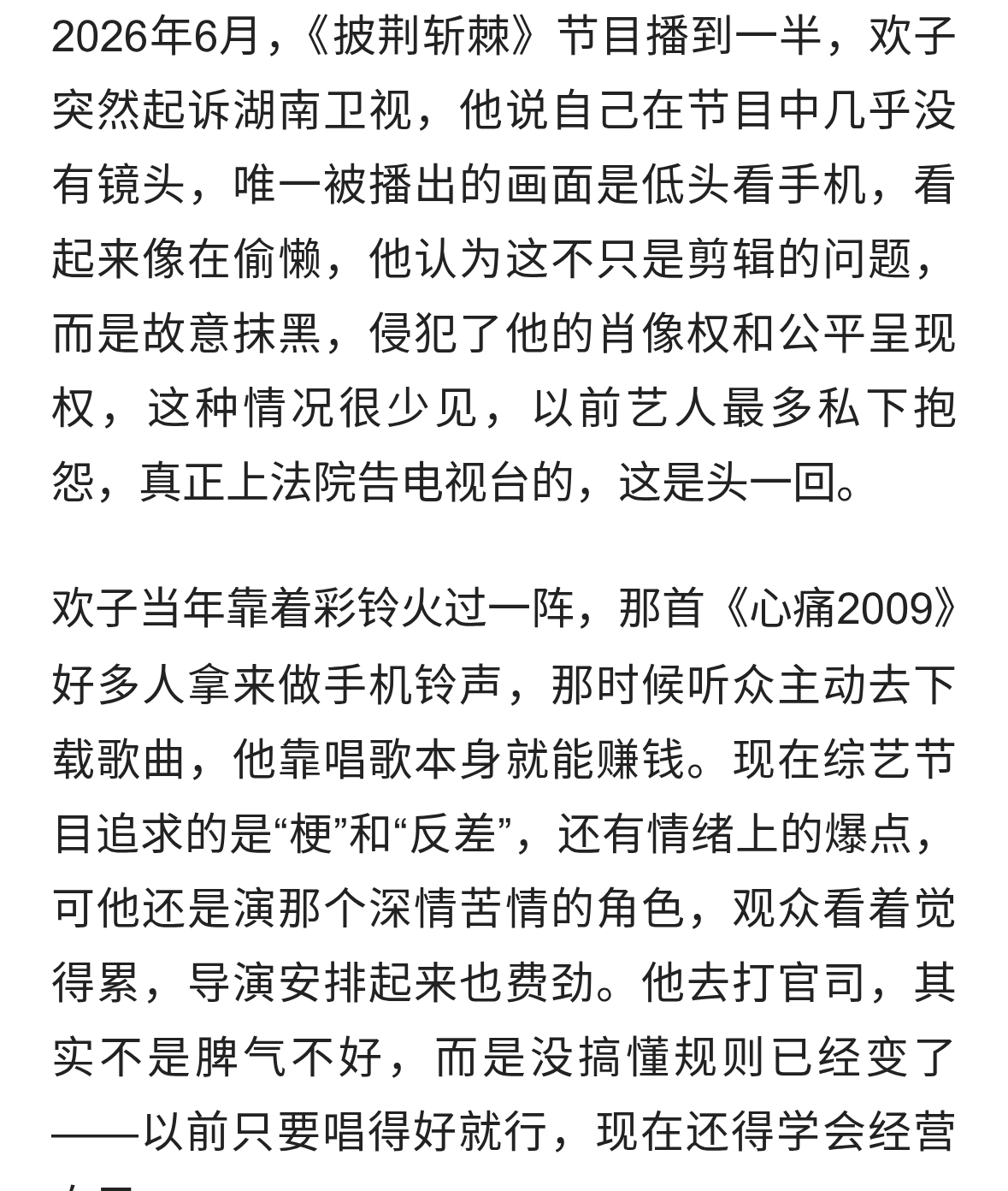 欢子告了湖南卫视，镜头被剪成玩手机，彩铃歌手撞上算法时代