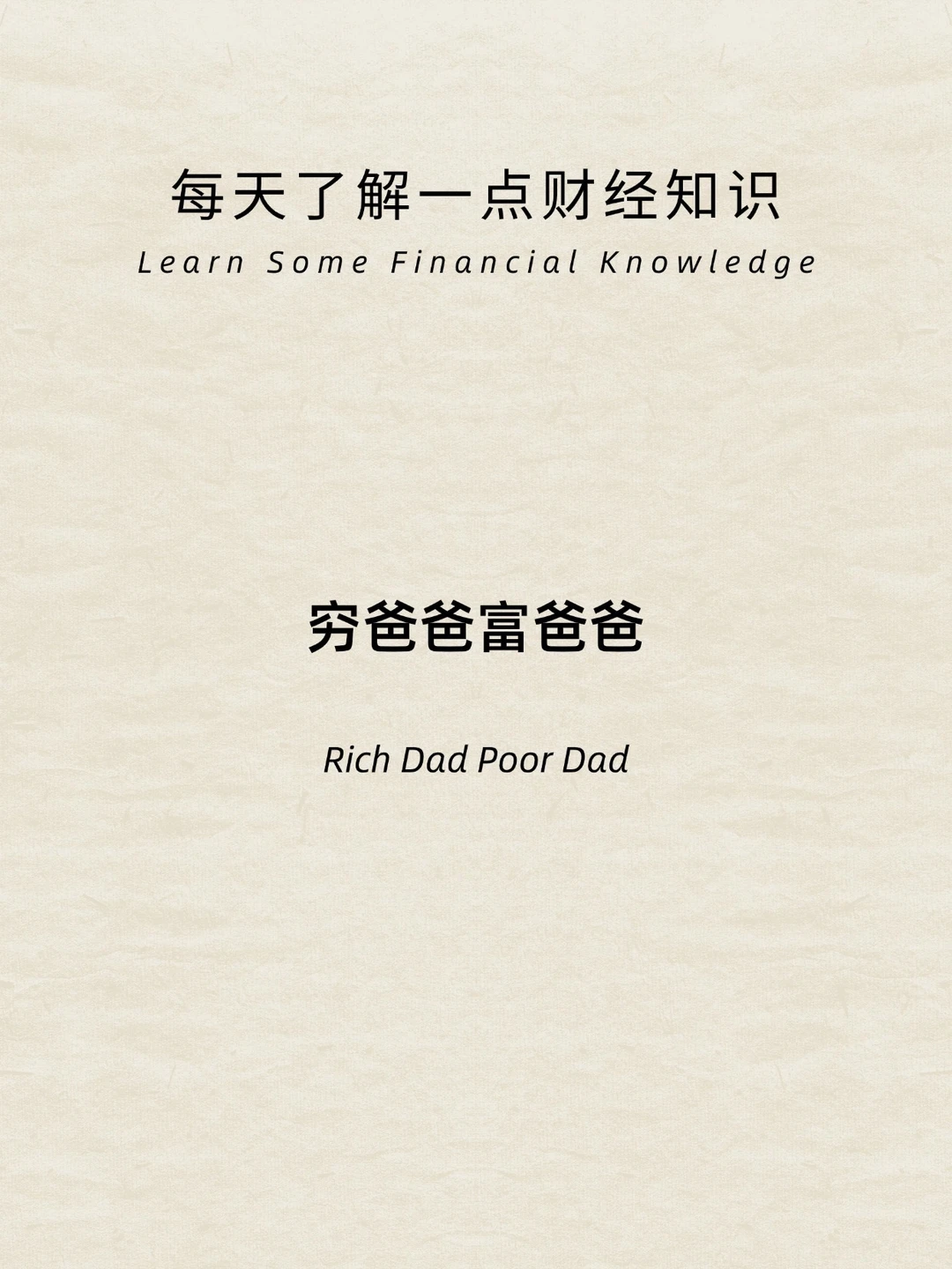 财经小常识：穷爸爸富爸爸