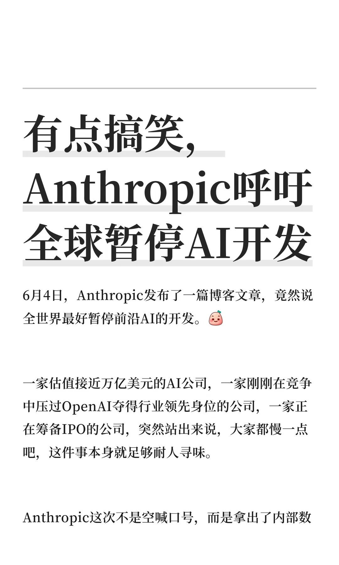 有点搞笑，Anthropic呼吁全球暂停AI开发
