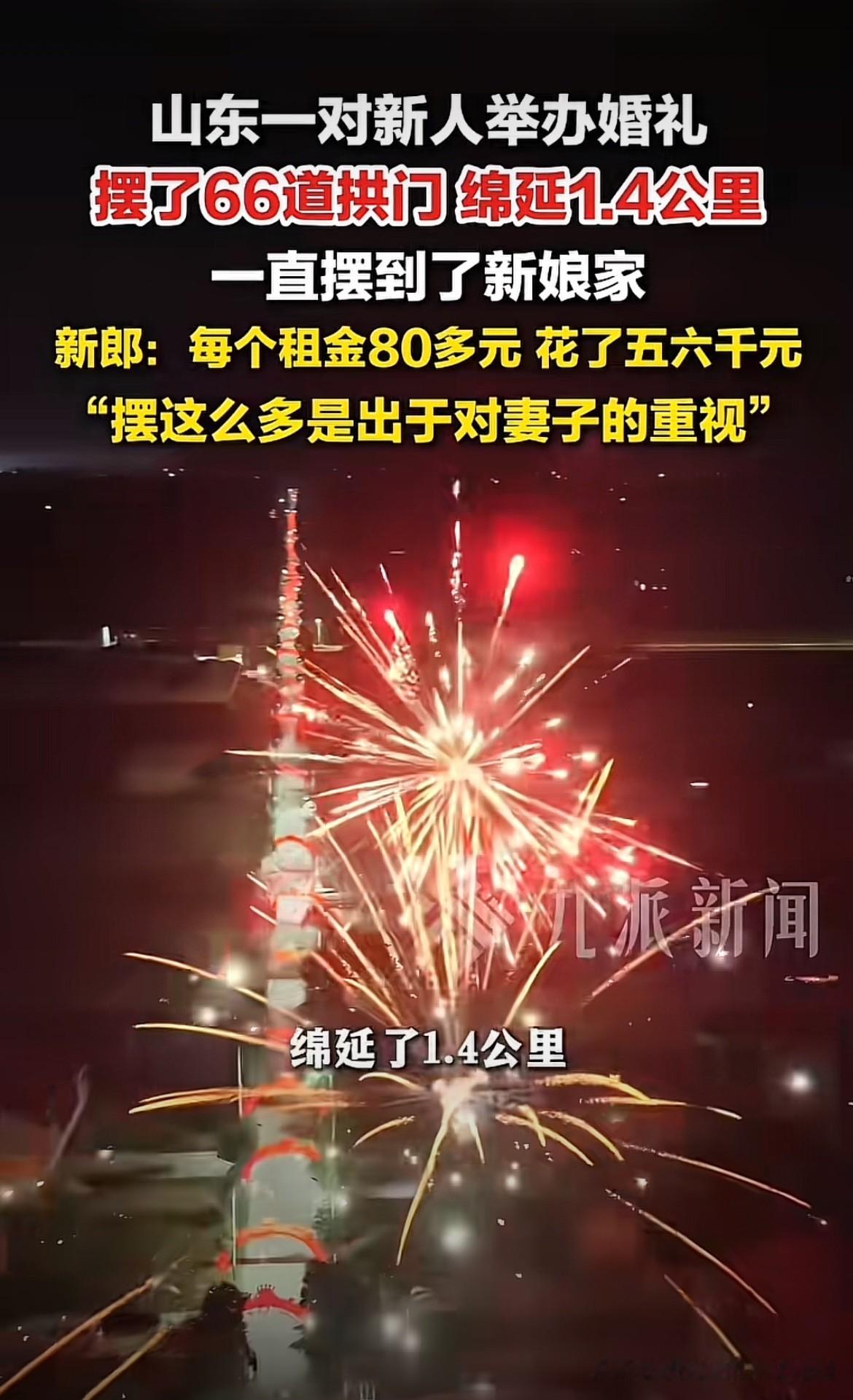 不愧是“曹县”！山东一对新人结婚，男方为了体现对女方的重视，摆了66道拱门迎亲，拱门延绵1.4公里，一直摆到新娘家门口。这66道拱门都是租的，每个拱门一天的租金80多元，仅拱门的花费就五六千块。网友：幸亏嫁的近！

小刚正准备筹备婚礼。为了感恩女朋友这么多年来对他的理解和包容，小刚一心的想给女朋友一