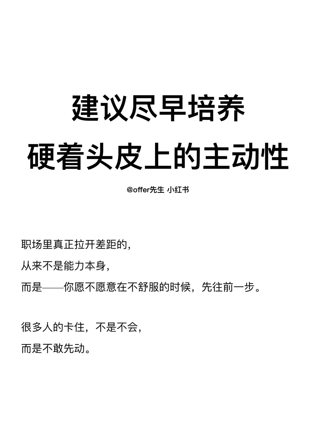 建议尽早培养硬着头皮上的主动性