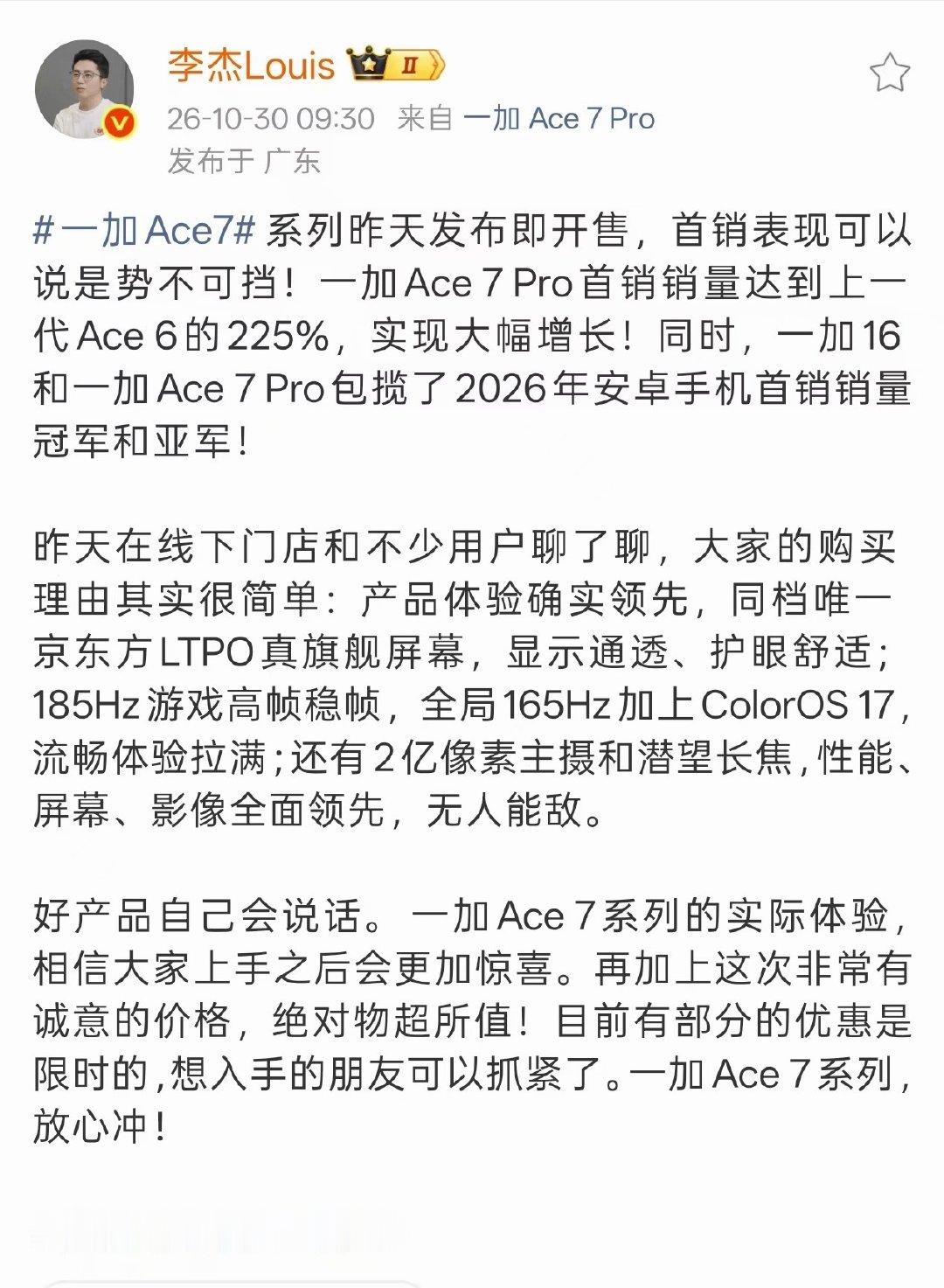 太牛了！一加 Ace 7 Pro 首销销量达到上一代 Ace 6 的 225%，一加 16 和一加 Ace 7 Pro包揽了 2026 年安卓手机首销销量冠军和亚军！说实话，一加16和Ace7我都在用，颜值、做工质感、硬件在同级很强！#一加游戏横扫全场# ​