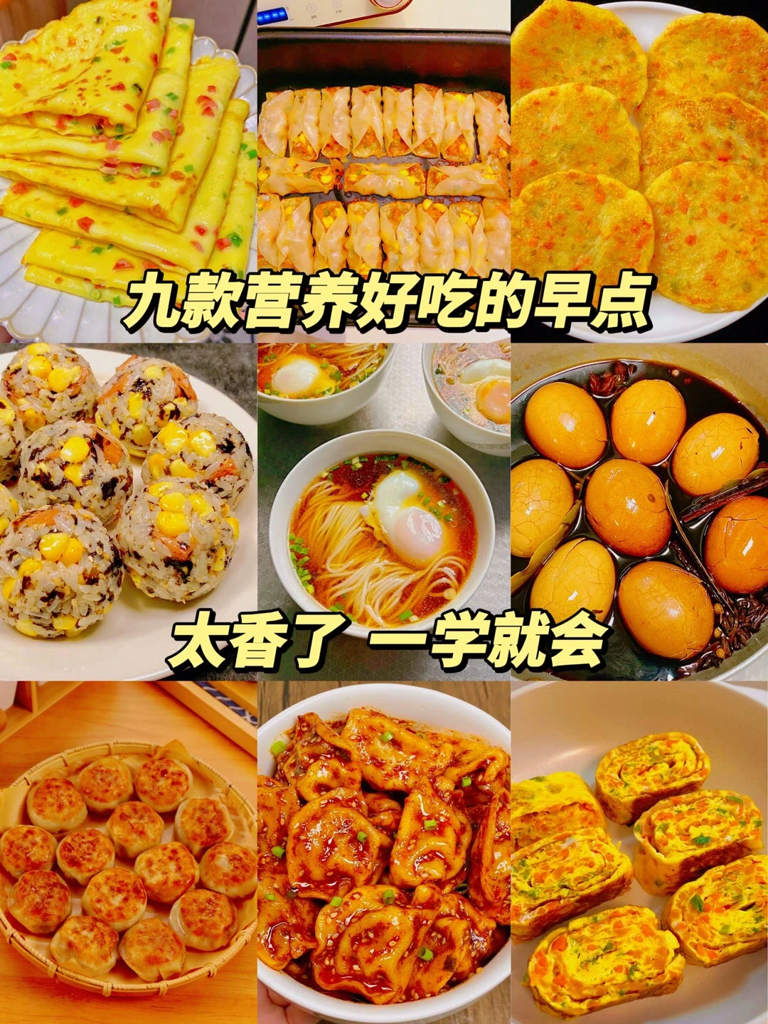 九款好吃的早餐