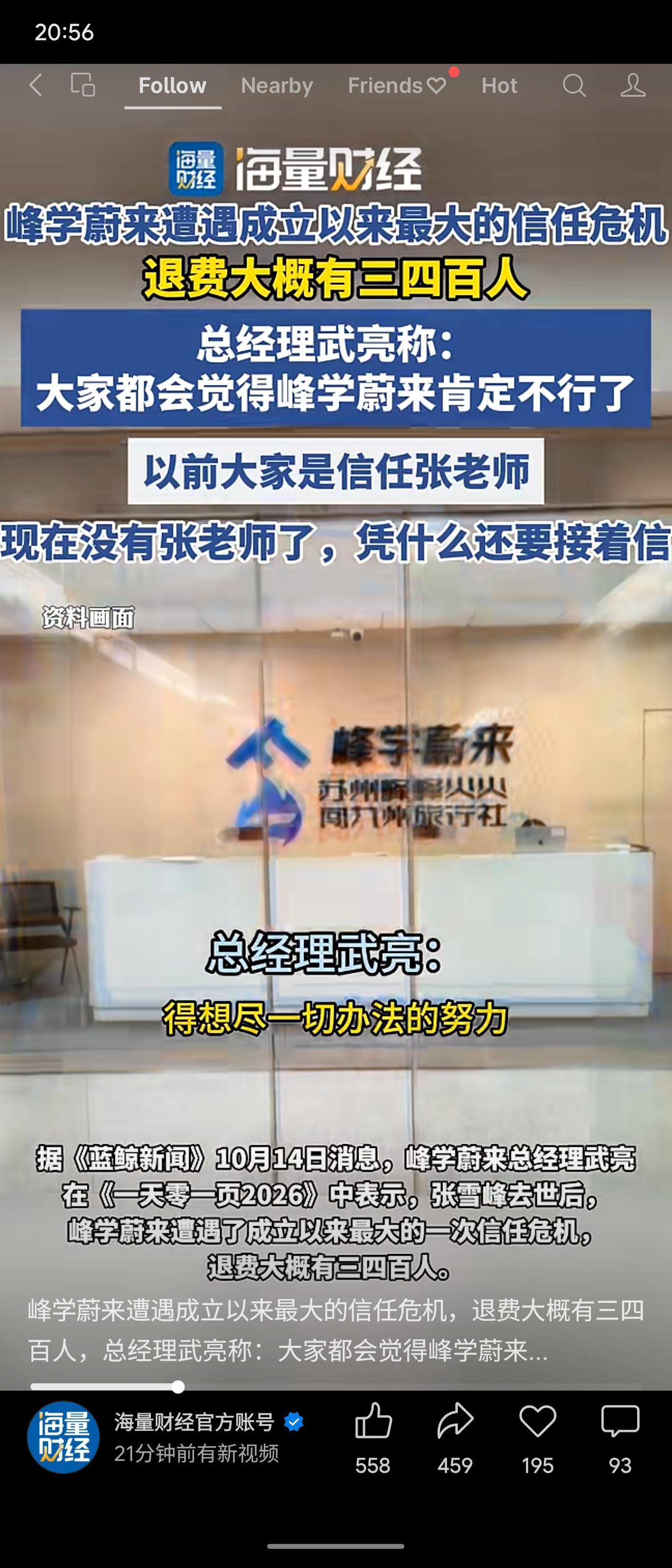 峰学蔚来总经理武亮坦言，因张雪峰（张老师）离去，公司遭遇成立以来最大信任危机，退费达三四百人。他承认失去核心IP后，家长与员工信任大幅动摇，当前唯一目标是让公司活下去。

评价：
这暴露出高度依赖个人IP的商业模式极其脆弱。灵魂人物缺席后，若无法建立新的信任锚点与核心竞争力，仅