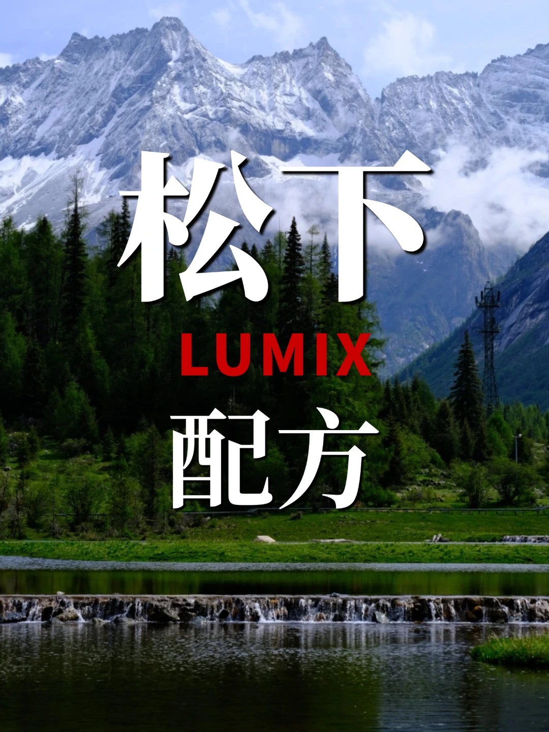 松下参数配方