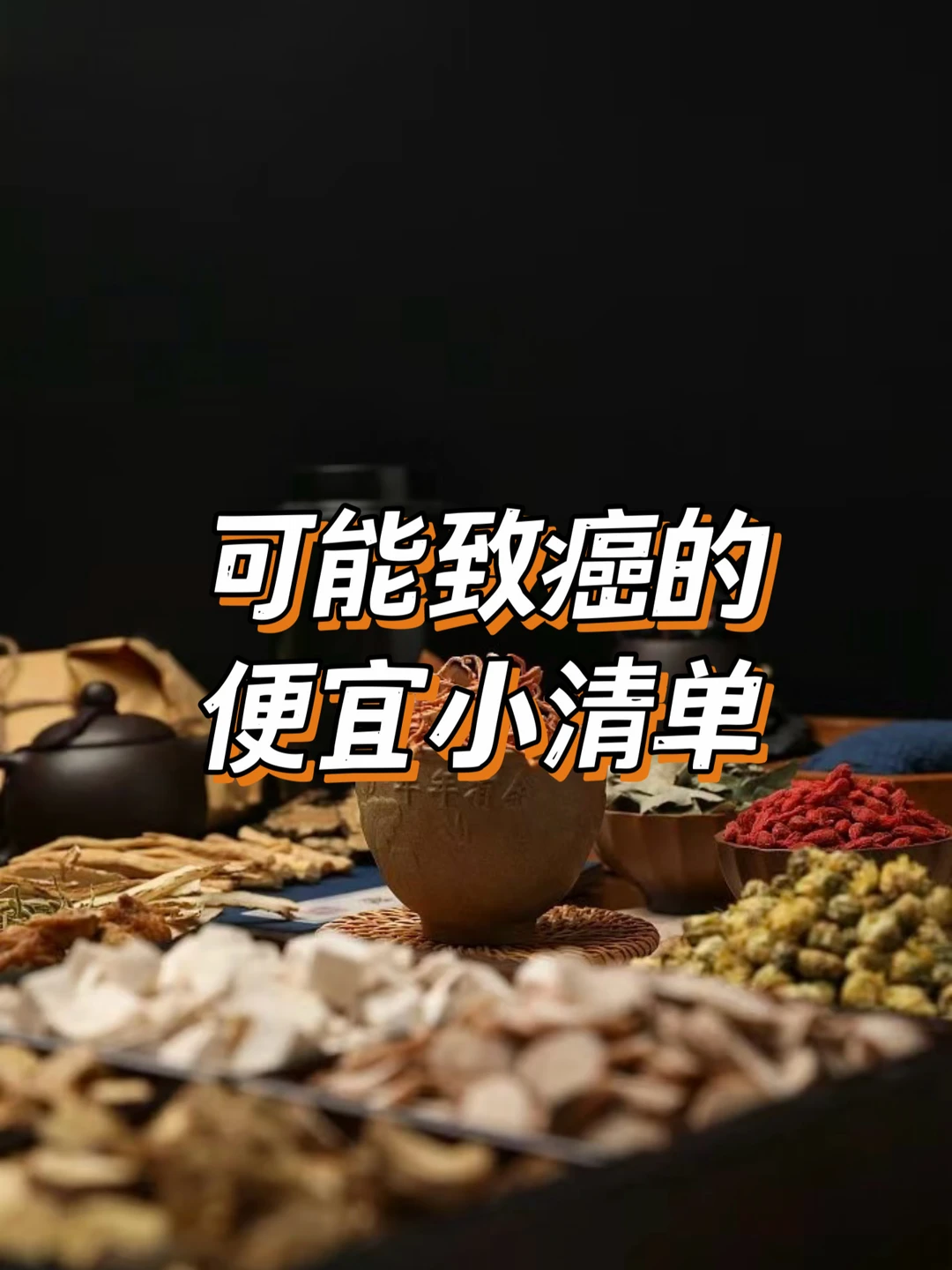 普通人最容易踩的"小便宜致癌清单"