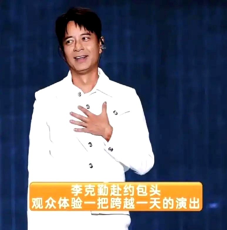 演唱会推迟整整两小时开场，台下居然没一个人闹事退票？

李克勤包头演唱会因为路上行程突发状况，开场硬生生拖了俩钟头。按理说这算重大演出事故，早该炸锅了。

但现场愣是没冷场也没人走。包头观众自发互动暖场。李克勤上台后直接致歉，反手就延长演出时长回馈粉丝。

虽说现在文旅部门对演出规范管得严，主办方也