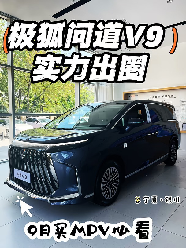9月买MPV必看｜极狐问道V9实力出圈‼️