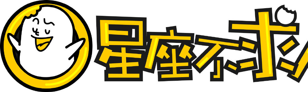 星座今日不求人
