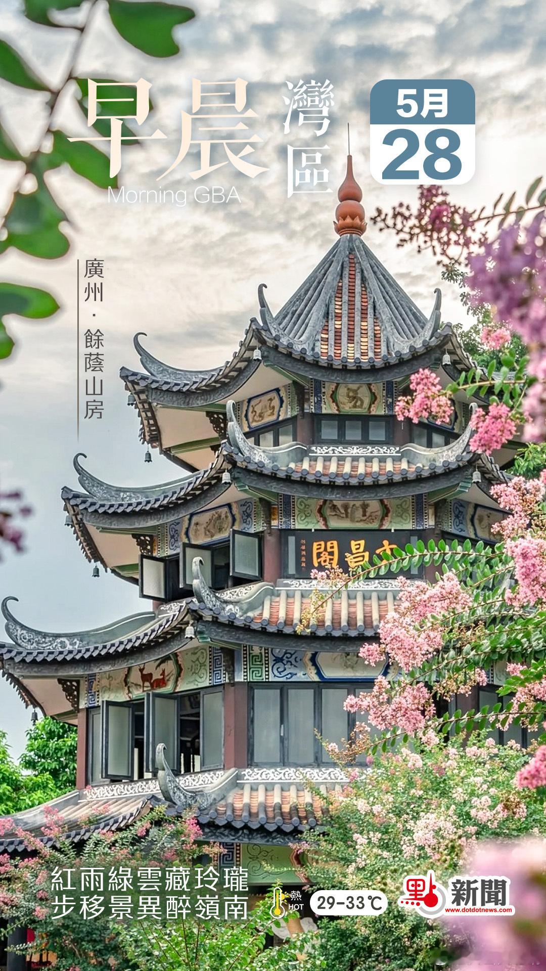 早晨【广州这座清代私家花园　藏着岭南园林的顶级美学】大公文汇今日（28...