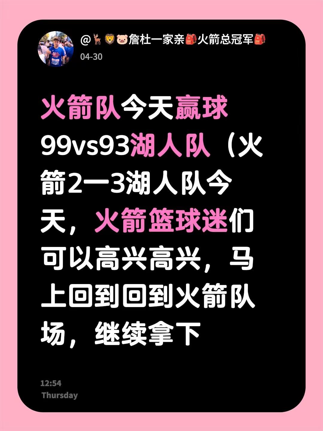 火箭队今天赢球99vs93湖人队（火箭2一3湖人队今天，火箭篮球迷们可...