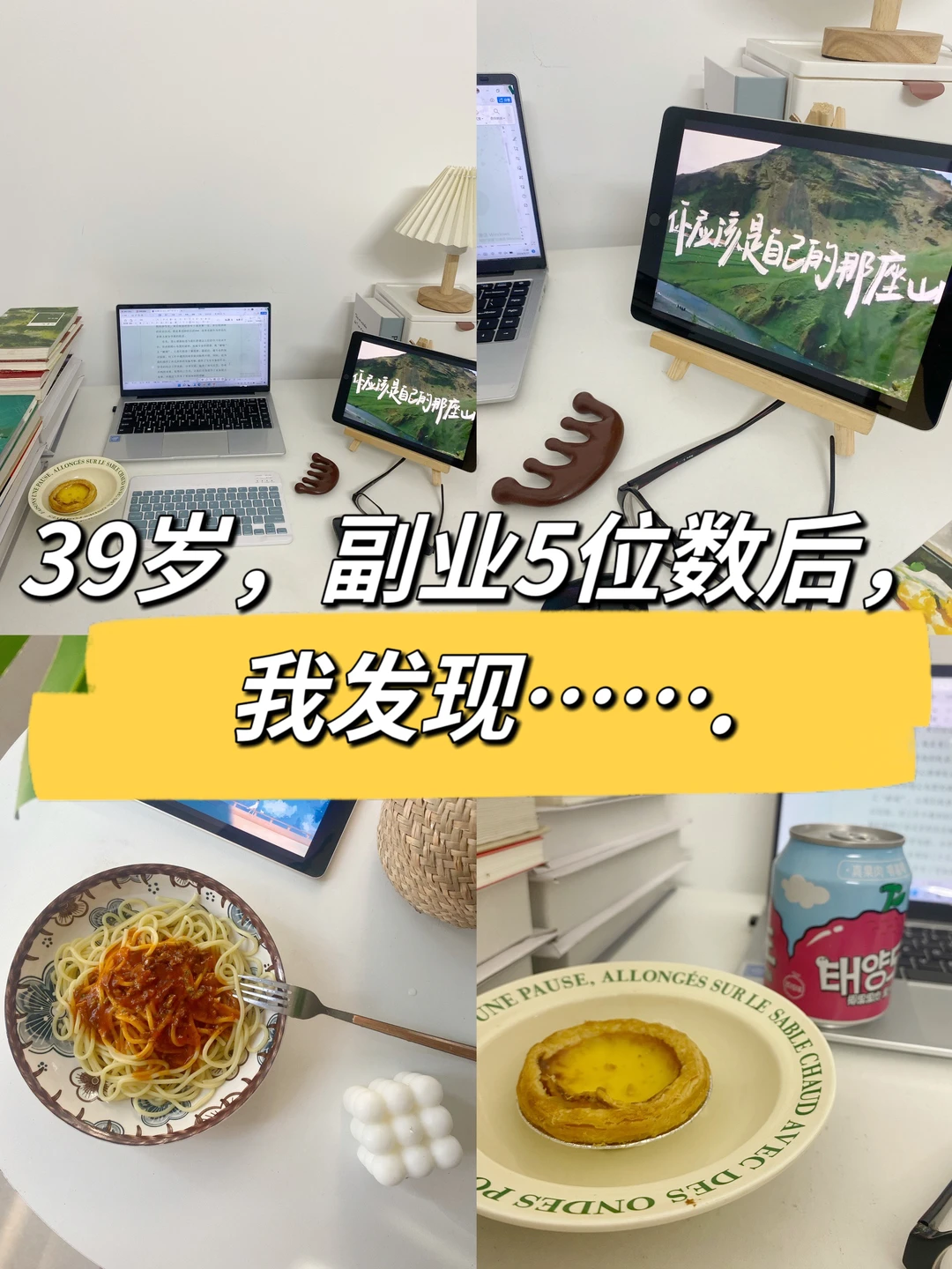 39岁，副业5位数后，我发现…..